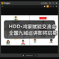 HDD·鸿蒙赋能交流会全国九城巡讲即将启幕（图2）
