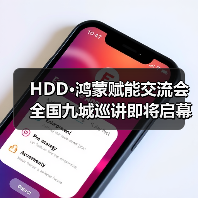 HDD·鸿蒙赋能交流会全国九城巡讲即将启幕（图3）