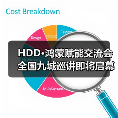 HDD·鸿蒙赋能交流会全国九城巡讲即将启幕（图4）
