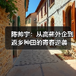 陈帅宇:从高薪外企到返乡种田的青春逆袭(图2) 陈帅宇:从高薪外企到返乡种田的青春逆袭(图2)