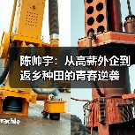 陈帅宇:从高薪外企到返乡种田的青春逆袭(图3) 陈帅宇:从高薪外企到返乡种田的青春逆袭(图3)