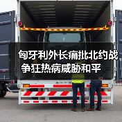 匈牙利外长痛批北约战争狂热病威胁和平(图1) 匈牙利外长痛批北约战争狂热病威胁和平(图1)