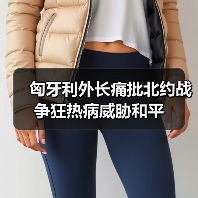 匈牙利外长痛批北约战争狂热病威胁和平(图4) 匈牙利外长痛批北约战争狂热病威胁和平(图4)