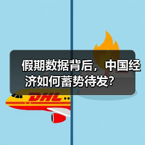 假期数据背后,中国经济如何蓄势待发?(图2) 假期数据背后,中国经济如何蓄势待发?(图2)