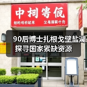 90后博士扎根戈壁盐湖 探寻国家紧缺资源(图2) 90后博士扎根戈壁盐湖 探寻国家紧缺资源(图2)