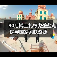 90后博士扎根戈壁盐湖 探寻国家紧缺资源(图4) 90后博士扎根戈壁盐湖 探寻国家紧缺资源(图4)