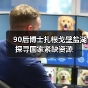 90后博士扎根戈壁盐湖 探寻国家紧缺资源(图3) 90后博士扎根戈壁盐湖 探寻国家紧缺资源(图3)