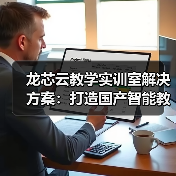 龙芯云教学实训室解决方案:打造国产智能教学环境(图4) 龙芯云教学实训室解决方案:打造国产智能教学环境(图4)