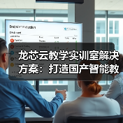 龙芯云教学实训室解决方案:打造国产智能教学环境(图3) 龙芯云教学实训室解决方案:打造国产智能教学环境(图3)