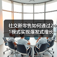 社交新零售如何通过2+1模式实现爆发式增长?(图3) 社交新零售如何通过2+1模式实现爆发式增长?(图3)