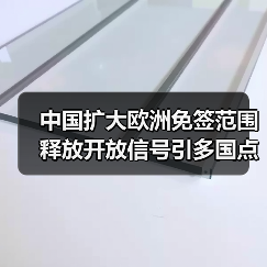 中国扩大欧洲免签范围 释放开放信号引多国点赞(图1) 中国扩大欧洲免签范围 释放开放信号引多国点赞(图1)