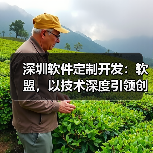 深圳软件定制开发：软盟，以技术深度引领创新未来（图2）