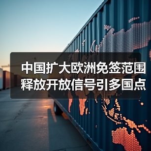 中国扩大欧洲免签范围 释放开放信号引多国点赞(图2) 中国扩大欧洲免签范围 释放开放信号引多国点赞(图2)