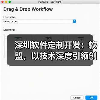 深圳软件定制开发：软盟，以技术深度引领创新未来（图4）