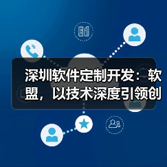 深圳软件定制开发：软盟，以技术深度引领创新未来（图3）