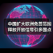 中国扩大欧洲免签范围 释放开放信号引多国点赞(图3) 中国扩大欧洲免签范围 释放开放信号引多国点赞(图3)