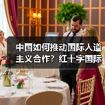 中国如何推动国际人道主义合作?红十字国际委员会副主席谈未来方向(图2) 中国如何推动国际人道主义合作?红十字国际委员会副主席谈未来方向(图2)