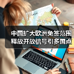 中国扩大欧洲免签范围 释放开放信号引多国点赞(图4) 中国扩大欧洲免签范围 释放开放信号引多国点赞(图4)