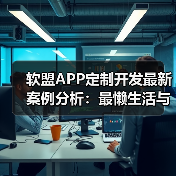 软盟APP定制开发最新案例分析:最懒生活与链动2+1私域电商平台闪耀登场(图1) 软盟APP定制开发最新案例分析:最懒生活与链动2+1私域电商平台闪耀登场(图1)
