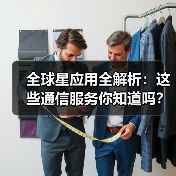 全球星应用全解析：这些通信服务你知道吗？