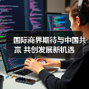 国际商界期待与中国共赢 共创发展新机遇（图4）