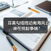菲美勾结搅动南海风云,谁在挑起争端?(图2) 菲美勾结搅动南海风云,谁在挑起争端?(图2)