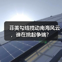 菲美勾结搅动南海风云,谁在挑起争端?(图3) 菲美勾结搅动南海风云,谁在挑起争端?(图3)