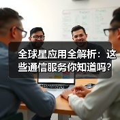 全球星应用全解析：这些通信服务你知道吗？（图3）