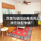 菲美勾结搅动南海风云,谁在挑起争端?(图4) 菲美勾结搅动南海风云,谁在挑起争端?(图4)