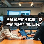 全球星应用全解析：这些通信服务你知道吗？（图4）
