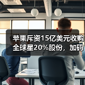 苹果斥资15亿美元收购全球星20%股份,加码卫星通讯布局(图2) 苹果斥资15亿美元收购全球星20%股份,加码卫星通讯布局(图2)