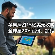 苹果斥资15亿美元收购全球星20%股份,加码卫星通讯布局(图3) 苹果斥资15亿美元收购全球星20%股份,加码卫星通讯布局(图3)