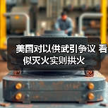 美国对以供武引争议 看似灭火实则拱火(图4) 美国对以供武引争议 看似灭火实则拱火(图4)