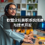 软盟众包兼职系统搭建与技术开发(图1) 软盟众包兼职系统搭建与技术开发(图1)