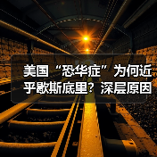 美国“恐华症”为何近乎歇斯底里?深层原因解析(图4) 美国“恐华症”为何近乎歇斯底里?深层原因解析(图4)