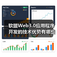 软盟Web3.0应用程序开发的技术优势有哪些?(图1) 软盟Web3.0应用程序开发的技术优势有哪些?(图1)