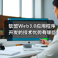 软盟Web3.0应用程序开发的技术优势有哪些?(图2) 软盟Web3.0应用程序开发的技术优势有哪些?(图2)