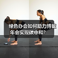 绿色办会如何助力博鳌年会实现碳中和?(图1) 绿色办会如何助力博鳌年会实现碳中和?(图1)