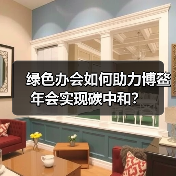 绿色办会如何助力博鳌年会实现碳中和?(图4) 绿色办会如何助力博鳌年会实现碳中和?(图4)