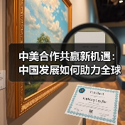 中美合作共赢新机遇:中国发展如何助力全球合作(图1) 中美合作共赢新机遇:中国发展如何助力全球合作(图1)