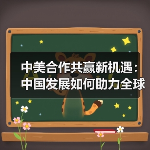 中美合作共赢新机遇:中国发展如何助力全球合作(图2) 中美合作共赢新机遇:中国发展如何助力全球合作(图2)