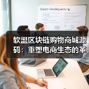 软盟区块链购物商城源码:重塑电商生态的革新力量(图1) 软盟区块链购物商城源码:重塑电商生态的革新力量(图1)