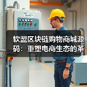 软盟区块链购物商城源码:重塑电商生态的革新力量(图2) 软盟区块链购物商城源码:重塑电商生态的革新力量(图2)