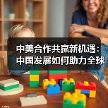 中美合作共赢新机遇:中国发展如何助力全球合作(图3) 中美合作共赢新机遇:中国发展如何助力全球合作(图3)