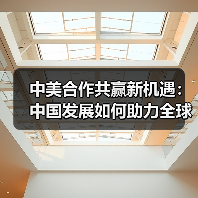 中美合作共赢新机遇:中国发展如何助力全球合作(图4) 中美合作共赢新机遇:中国发展如何助力全球合作(图4)