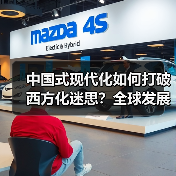 中国式现代化如何打破西方化迷思?全球发展新机遇解析(图1) 中国式现代化如何打破西方化迷思?全球发展新机遇解析(图1)