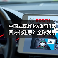 中国式现代化如何打破西方化迷思?全球发展新机遇解析(图2) 中国式现代化如何打破西方化迷思?全球发展新机遇解析(图2)