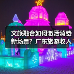 文旅融合如何激活消费新场景？广东旅游收入破300亿背后的秘密（图2）