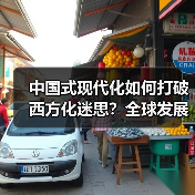 中国式现代化如何打破西方化迷思?全球发展新机遇解析(图4) 中国式现代化如何打破西方化迷思?全球发展新机遇解析(图4)