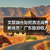文旅融合如何激活消费新场景？广东旅游收入破300亿背后的秘密（图4）